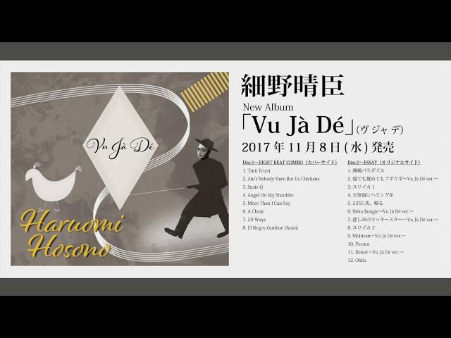 細野晴臣ニューアルバム「Vu Ja' De'」(trailer.）