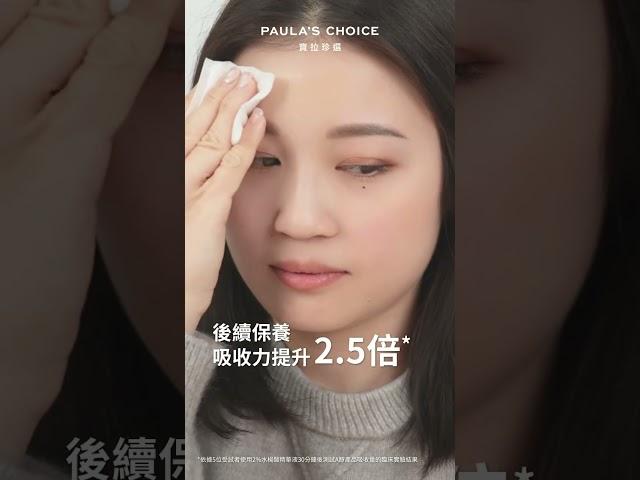 獨家STEP3保養步驟2%水楊酸精華液｜寶拉珍選Paula's Choice #水楊酸 #果酸 #寶拉珍選 #抗痘 #exfoliant #skincare #daily #shorts