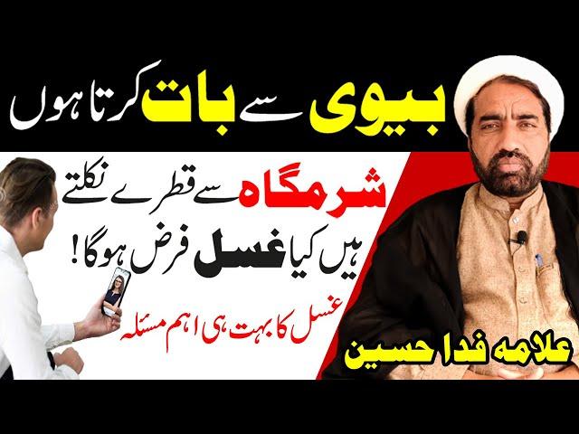 Biwi Se Bat Karne Se Safed Pani Aey To Kia Ghusal Farz Ho Ga | Ghusal K Masail | Allama fida hussain