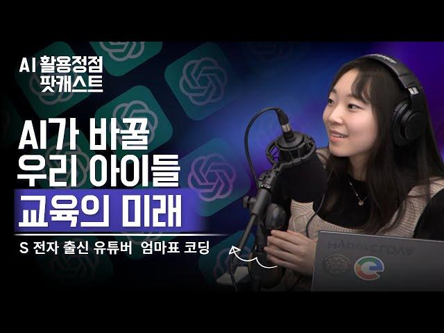[팟캐스트] AI시대에 아이 키우는 부모님은 필수 시청해주세요! | feat.AI활용 전문가 평범한사업가, 윤이크@평범한사업가 @yuniquekr