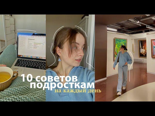 10 Советов Подросткам на каждый день  деньги, сон, проблемы и перемены #почтиподкаст