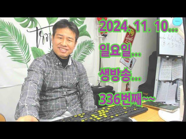 2024. 11 . 10. 일요일 생방송~ 쌀쌀해지고 있어요 벌써 춥습니다~  후원계좌: 신한은행 110- 201 - 673311(예금주-김삼식)  "김삼식" 의 통기타 !