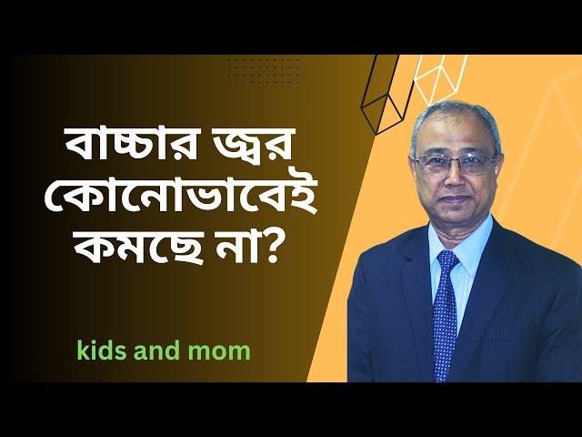 প্যারাসিটামল বা সাপোজিটরি দিয়েও বাচ্চার জ্বর না কমলে করণীয়  | Dr. Md. Al Amin Mridha