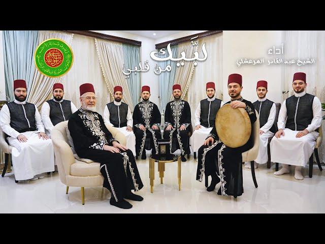 لبيك من قلبي | Labbiek Menn Qalbi (2022) - الشيخ عبد القادر المرعشلي