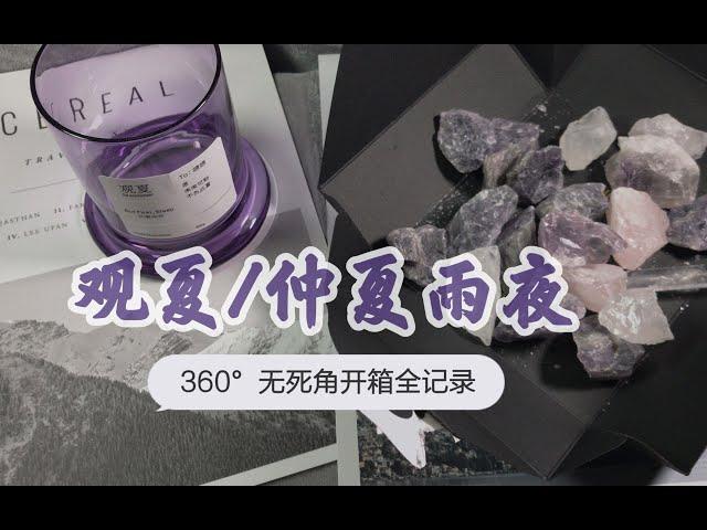 【开箱】观夏香薰：一起品品398元的晶石香薰是什么样样的 | 愿未来可期 不负此夏