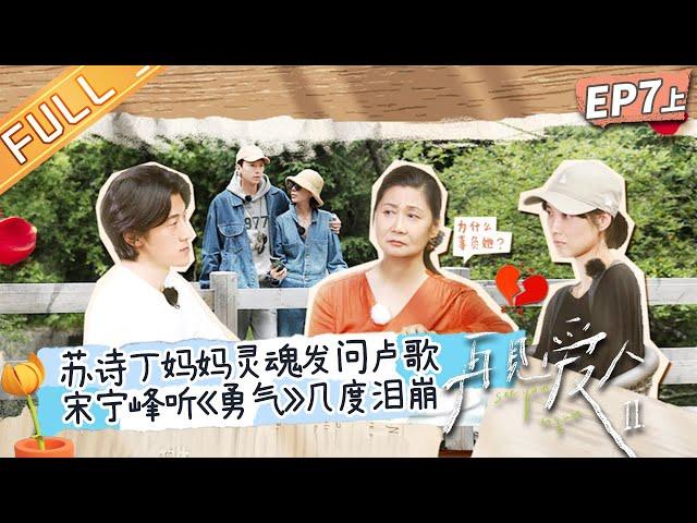 《再见爱人2》第7期-上：卢歌被苏诗丁妈妈“步步紧逼”？宋宁峰因张婉婷的分享瞬间泪崩！See You Again S2 EP7-1丨HunanTV