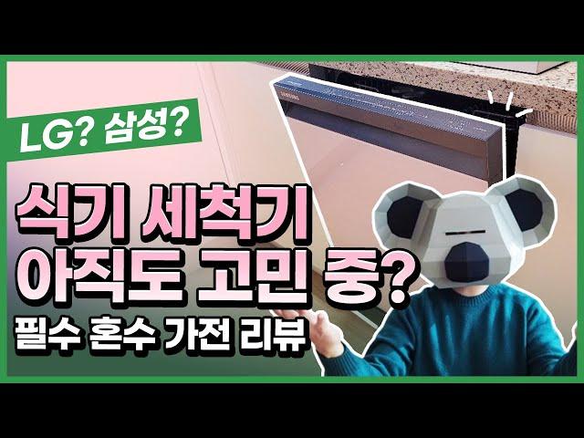 엘지? 삼성? 삼성 비스포크 식기세척기 730일 사용한 후기 리뷰(feat. 혼수)