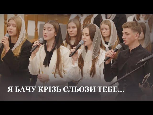 Я бачу крізь сльози Тебе... / Молодь церкви Христа Спасителя м.Луцьк