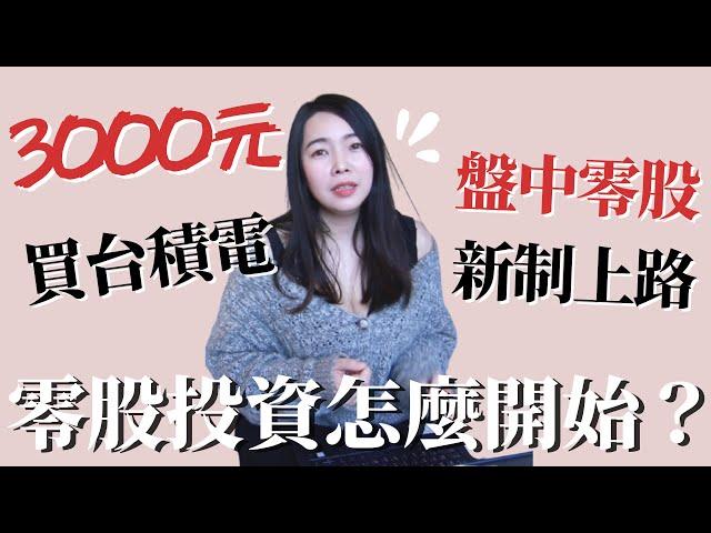 [蕾咪] 3000元就能買台積電股票！？零股投資適合小資族嗎？盤中零股新制的優勢在哪？