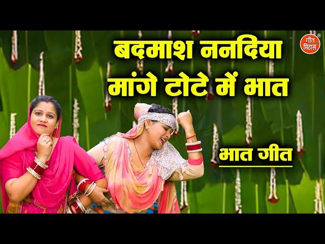 मजाकिया भात गीत | बदमाश ननदिया मांगे टोटे में भात | Majedar Bhat Geet | Majakiya Geet | Kiran Negi