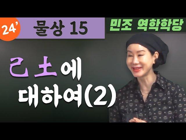 물상 15 /  己土에 대하여(2) [민조 역학학당]