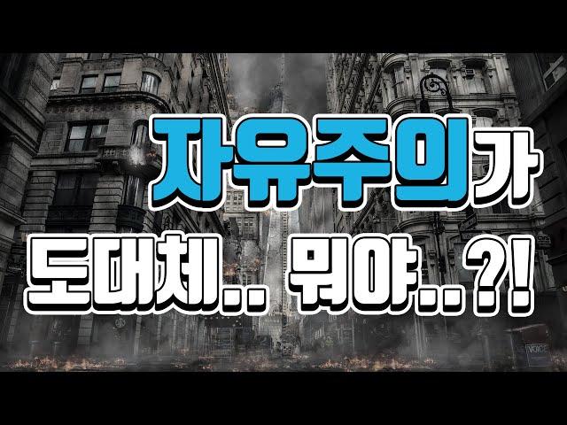 자유주의가 정확히 뭐야??? (5분 정리) | 역사, 정치