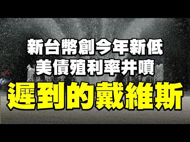 新台幣創今年新低 美債殖利率井噴 遲到的戴維斯 20230706《楊世光在金錢爆》第3136集