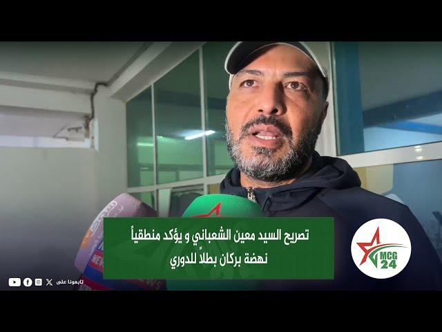 تصريح السيد معين الشعباني و يؤكد منطقياً نهضة بركان بطلاً للدوري