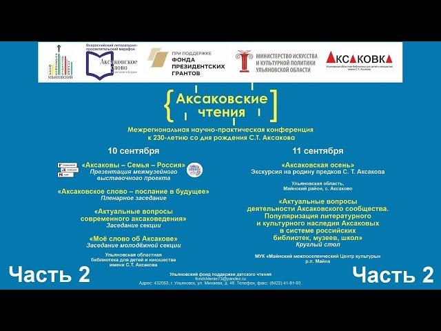 «Актуальные вопросы современного аксаковедения». Конференция «Аксаковские чтения» (часть 2)