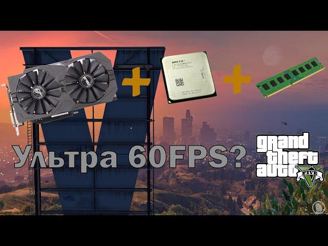 Тесты FX 6300 В разгоне 4Gh.z + GTX 1050ti в Gta5