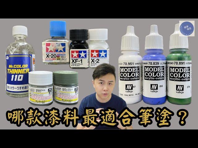 【模型新手之旅 40 筆塗篇】找出最適合新手用作筆塗入門的漆料！？10分鐘分析3款顏料5大特點！漆料大對決(上) #gundam #高達 #模型 #bandai