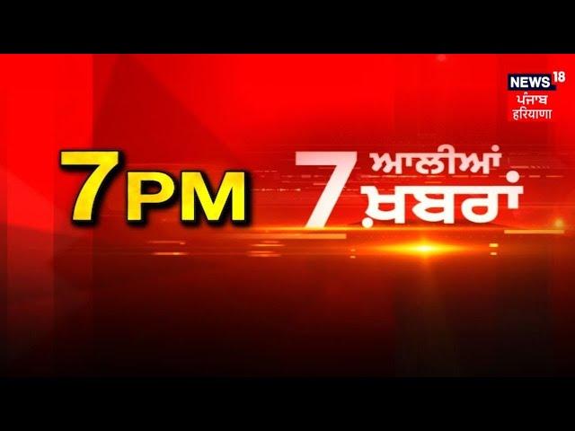 Latest News | 7 ਆਲੀਆਂ ਖ਼ਬਰਾਂ | Sukhbir Singh Badal Resign | Today Punjabi News | Akali Dal | News18