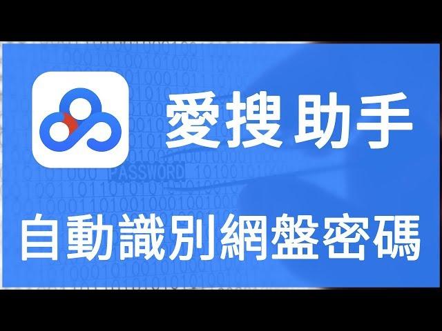 【iQiQi】#284 爱搜资源云盘助手：自动查找百度网盘资源密码，无需手动输入密码自动打开加密资源！