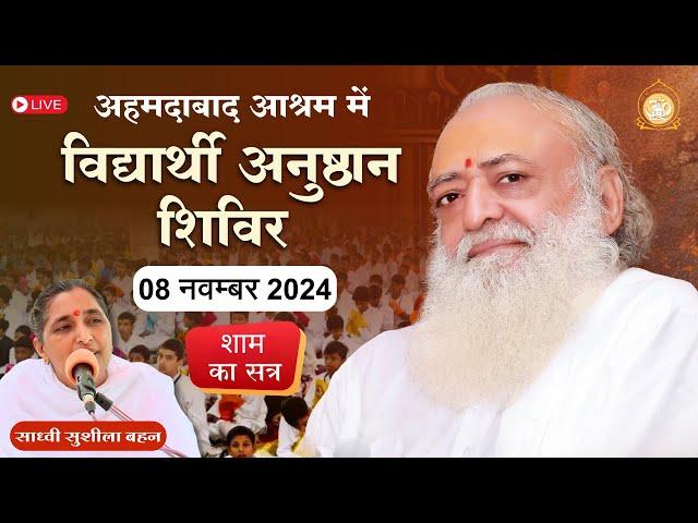 Live - साध्वी सुशीला बहन विद्यार्थी अनुष्ठान शिविर अहमदाबाद आश्रम |  08-11-2024 शाम सत्र -3