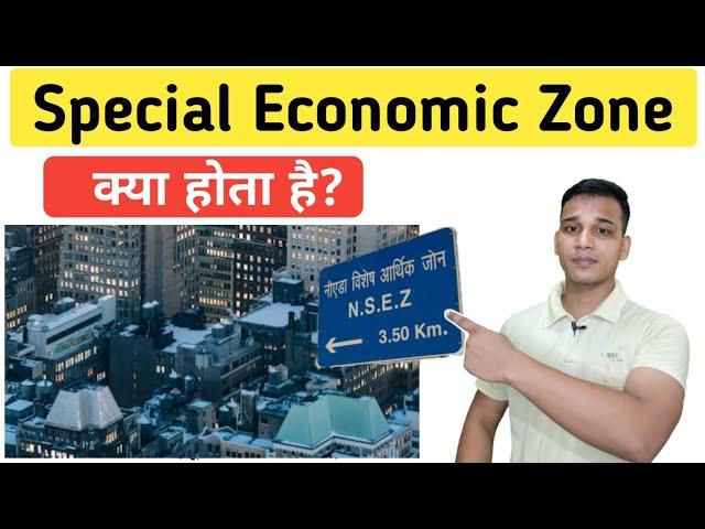 Special Economic Zone क्या होता है? | What is Special Economic Zone in India? | Economic Zone?