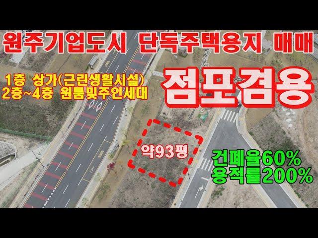 원주기업도시토지매매 점포겸용 단독주택용지 택지 매매 서원주역, 제2영동고속도로 5분거리 토지매매