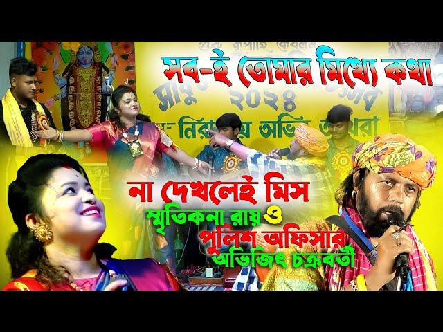 এই সবি তোমার মিথ্যে কথা পুলিশ অভিজিৎ চক্রবর্তী - স্মৃতিকনা রায় কে কি বলেন ! Onek bedona bhora amar.