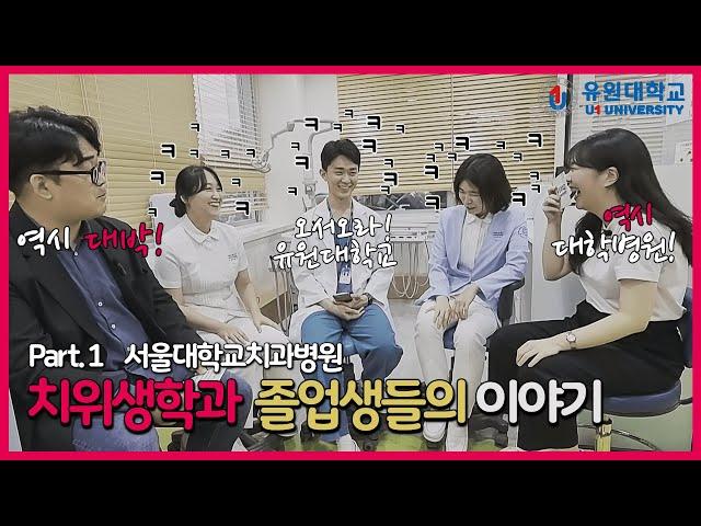 치위생학과 졸업생 모든것!! [Ep. 1 서울대학교치과병원 편]