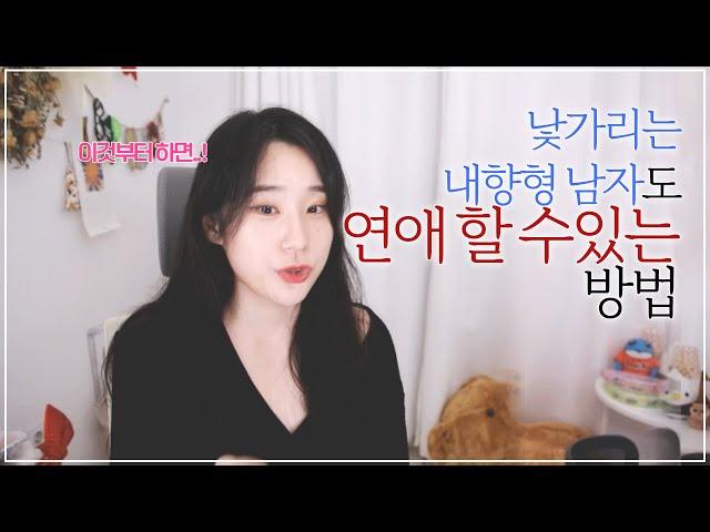 낯가림 심할 때 여자 만나는 방법 #연애