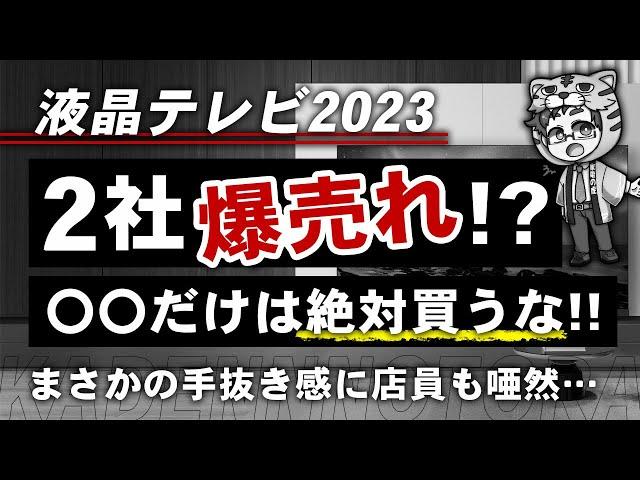 【液晶テレビ】今年おすすめは２社で絶対やめた方がいいのが１社【理由を解説】