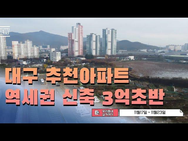 30평대 3억초반 신축아파트 [우리동네 실거래가]