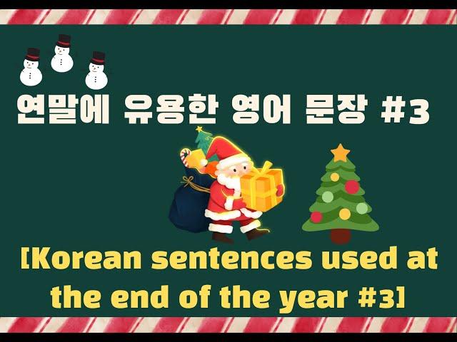 연말 영어문장#3 #영어공부 #Korean #Korean and English #연초 #new year #하루영어 #잉스터디 #Kor study #Adiós #2023 #2024