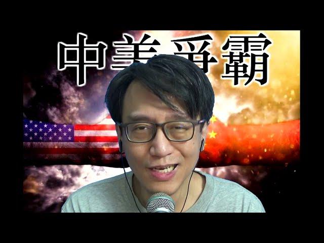 中美爭霸364c 侵封殺俄羅斯石油將更徹底/美國軍事金融同時改革:對中國有什麼影響?應如何應對? 20241120