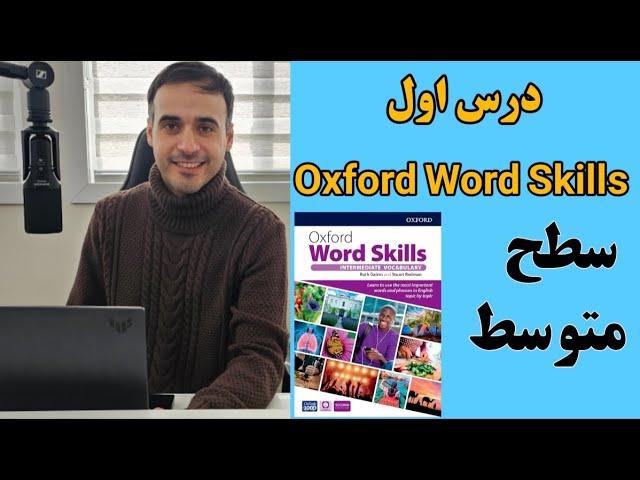 درس اول از کتاب Oxford Word Skills سطح متوسطه