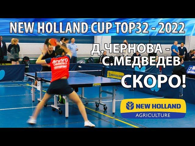 СКОРО!! МЕДВЕДЕВ - ЧЕРНОВА настольный теннис table tennis