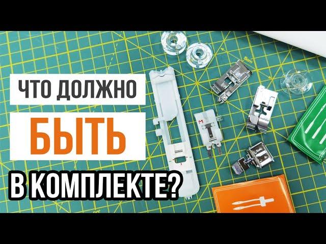 ЧТО ДОЛЖНО БЫТЬ В КОМПЛЕКТЕ СО ШВЕЙНОЙ МАШИНОЙ? || На что ДЕЙСТВИТЕЛЬНО стоит ОБРАЩАТЬ ВНИМАНИЕ?