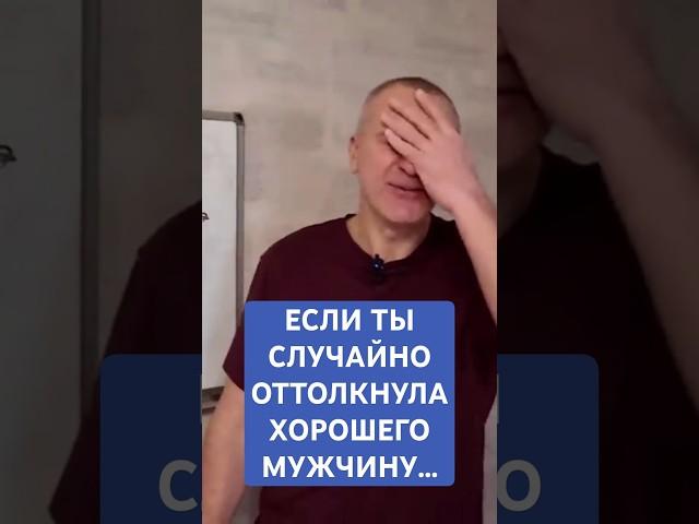 Если ты случайно ОТТОЛКНУЛА хорошего мужчину, НЕ совершай эти 2 грубые ошибки!