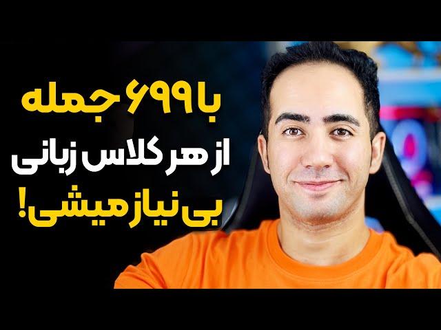 انگلیسی رو یک شبه یاد بگیر! 699 جمله که از کلاس زبان بی نیازت میکنه (ورژن 2024)