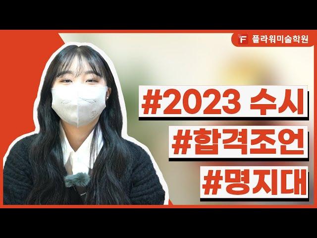 [울산플라워미술학원] 2023 수시 명지대 합격!