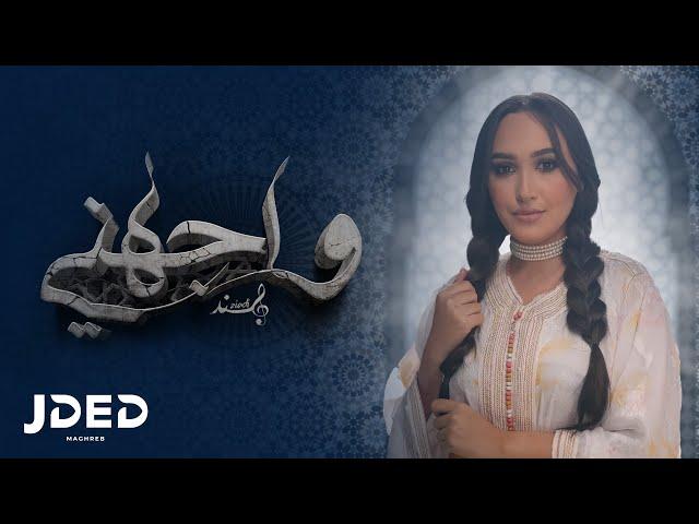 JDED Hind Ziadi - Wajahni (EXCLUSIVE Lyrics)  | 2023 | (هند زيادي - واجهني (كلمات