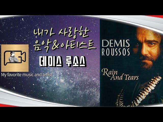 GoldPD의 Healing Music_내가 사랑한 아티스트(1)_데미스 루소스(Demis Roussos)