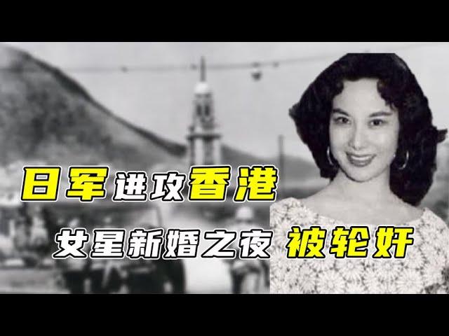 1941年，日军进攻香港，著名女星新婚夜被轮奸，女记者被当场奸杀