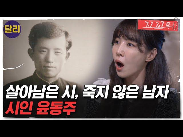 [꼬꼬무 34회 요약] 일제의 끔찍한 생체실험.. 시인 '윤동주'도 피해자였다 | 꼬리에 꼬리를 무는 그날 이야기 (SBS방송)