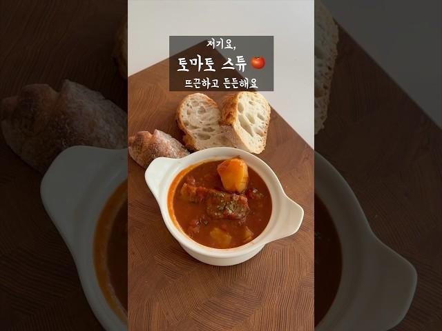 #토마토 스튜 만들기 | 토마토 맛있게 먹는법