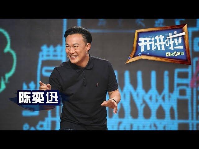 《开讲啦》 歌手陈奕迅：烦恼时幽默一下 | CCTV《开讲啦》官方频道20150228