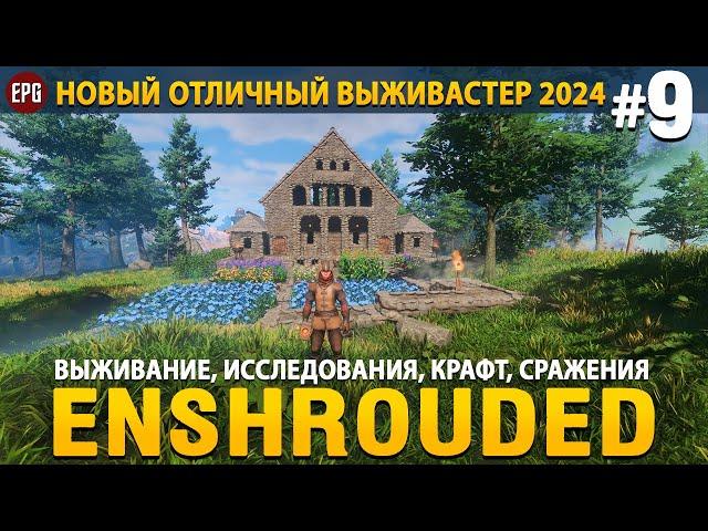 Enshrouded - Новая выживалка 2024 - Прохождение #9 (стрим)