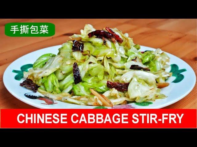 Chinese cabbage stir fry - quick and easy recipe (手撕包菜)