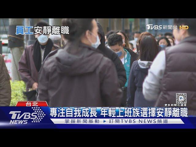 拒絕效忠! Z世代「安靜離職」背後 有這崇高目標....｜十點不一樣20241114 @TVBSNEWS01