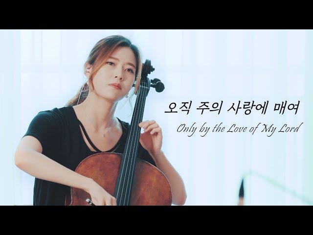 Only by the Love of my Lord (Cello & Piano) | CelloDeck