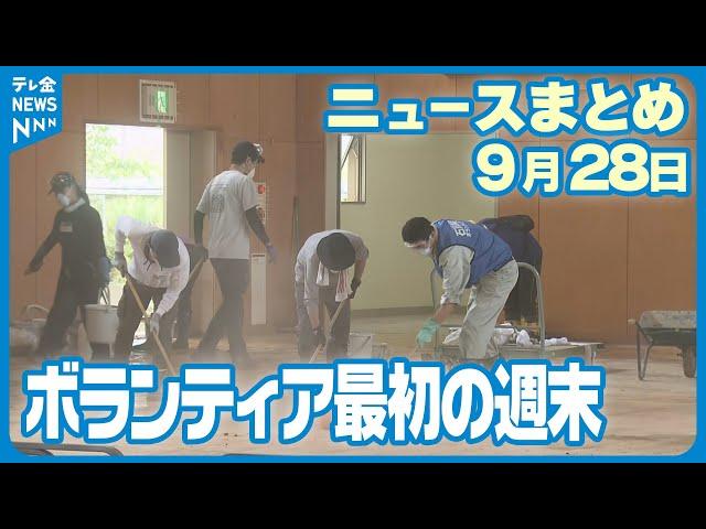 【ニュースまとめ】　9月28日放送分　大雨被害から1週間　ボランティア受け入れて初めての週末　大雨被害から1週間　新たに2人の遺体見つかる　など